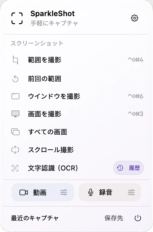 実際の SparkleShot メニュー バー パネルには、個別のスクリーンショット、画面録画、音声録音エントリが含まれています