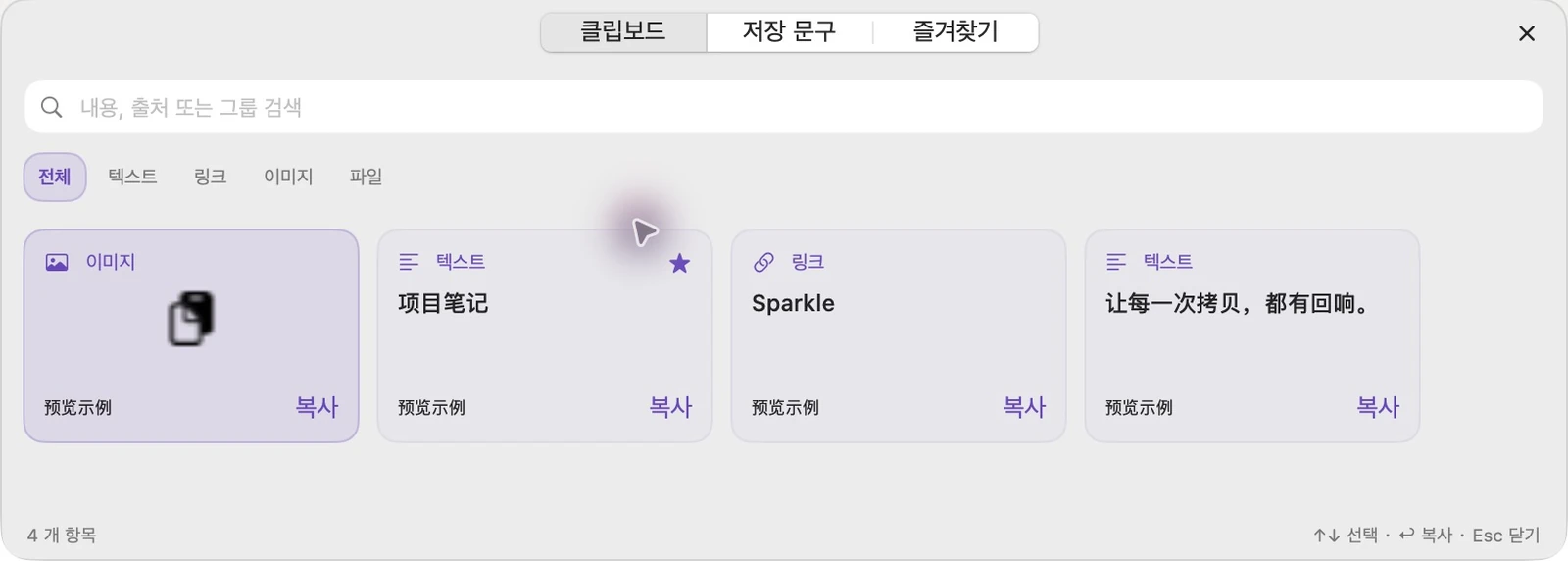 카테고리, 검색, 콘텐츠 미리보기, 즐겨찾기 등을 보여주는 실제 한국어 SparkleCopy 퀵 패널