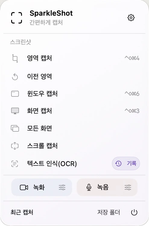 별도의 스크린샷, 화면 녹화 및 오디오 녹음 항목이 포함된 실제 SparkleShot 메뉴 모음 패널