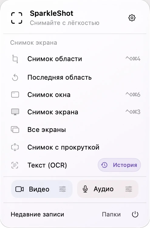 Фактическая панель меню SparkleShot с отдельными записями снимка экрана, записью экрана и аудиозаписью.